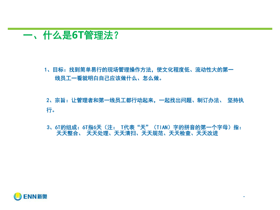 6T管理培训ppt课件.ppt_第3页