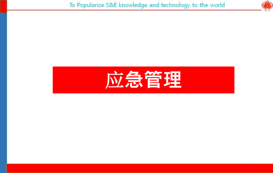 应急管理与预案编制-ppt课件.ppt_第1页