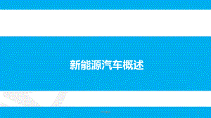 新能源汽车概述部分-ppt课件.ppt