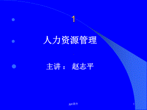 MBA人力资源管理-ppt课件.ppt