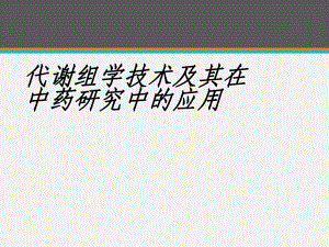 代谢组学技术及其在中药研究中的应用-ppt课件.ppt