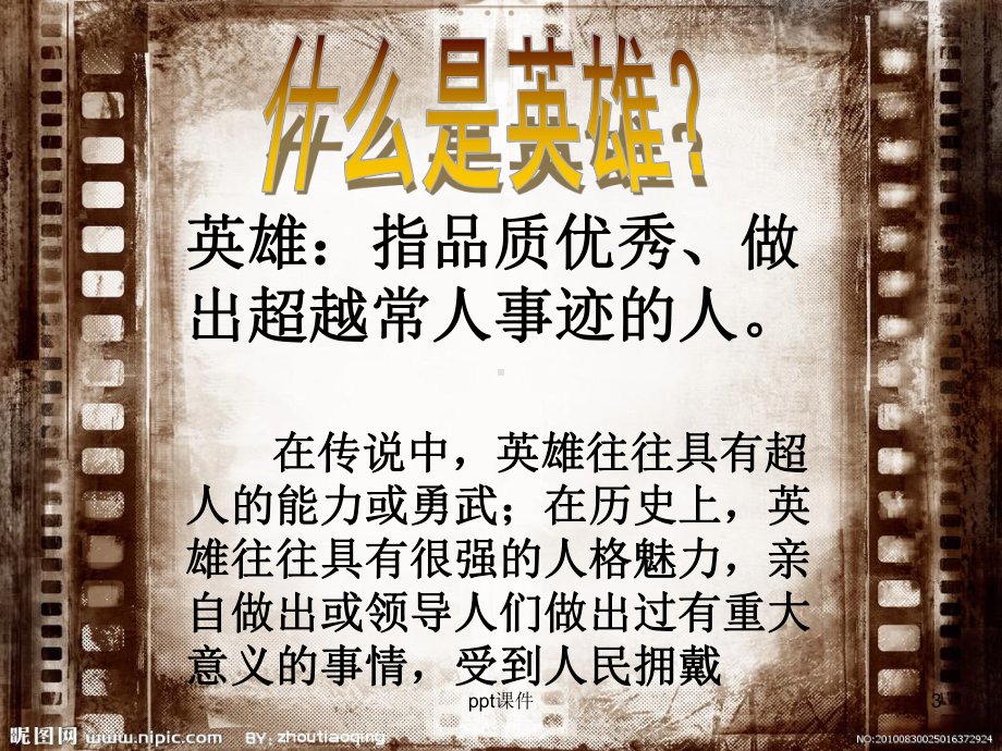 《英雄事迹激励着我们-主题班会》-ppt课件.ppt_第3页