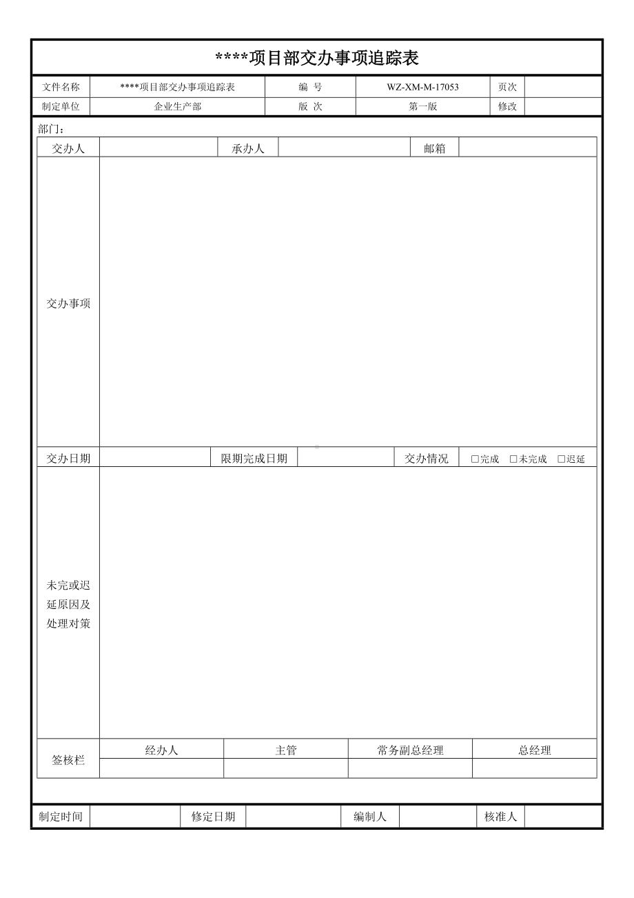 交办事项追踪表.doc_第1页