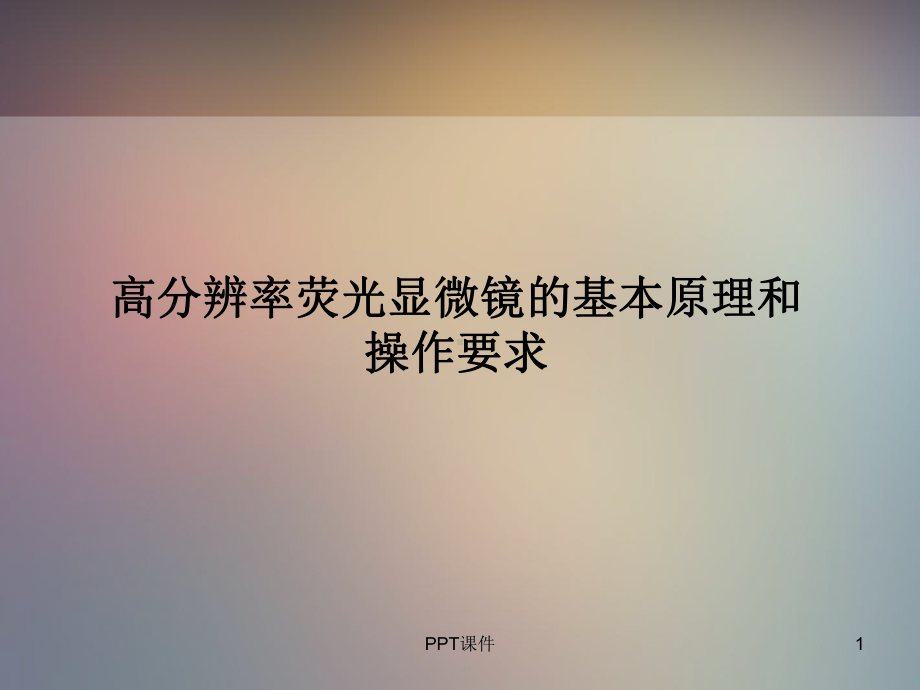 荧光显微镜的基本原理及应用-ppt课件.ppt_第1页