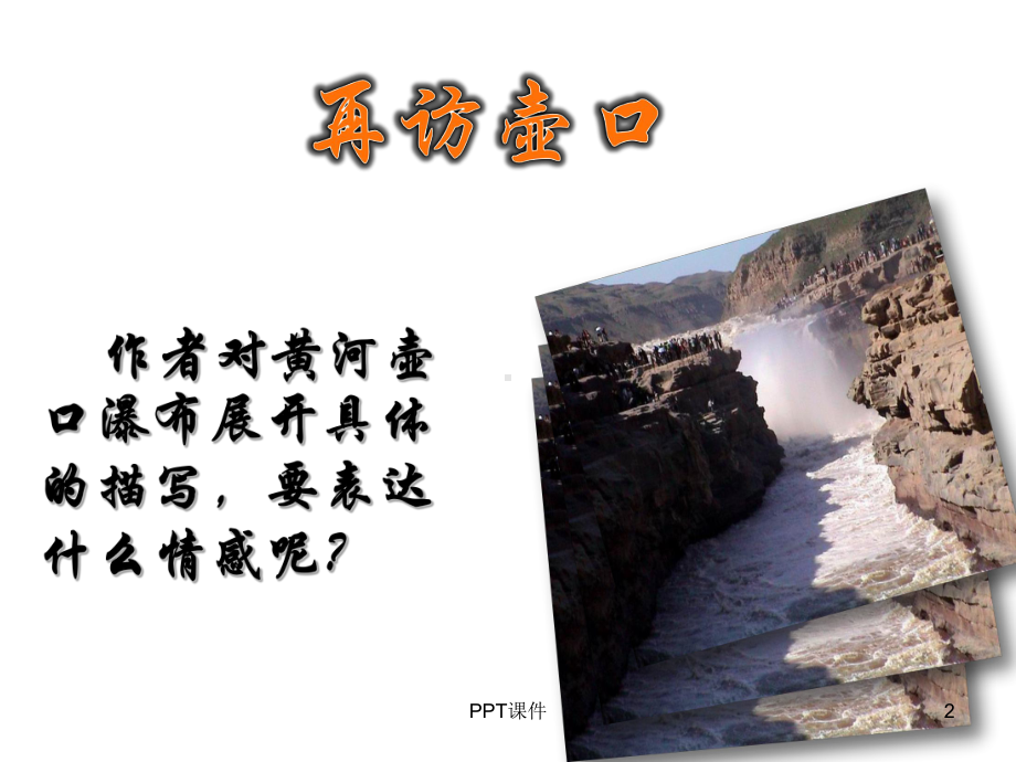 壶口瀑布句子赏析-ppt课件.ppt_第2页