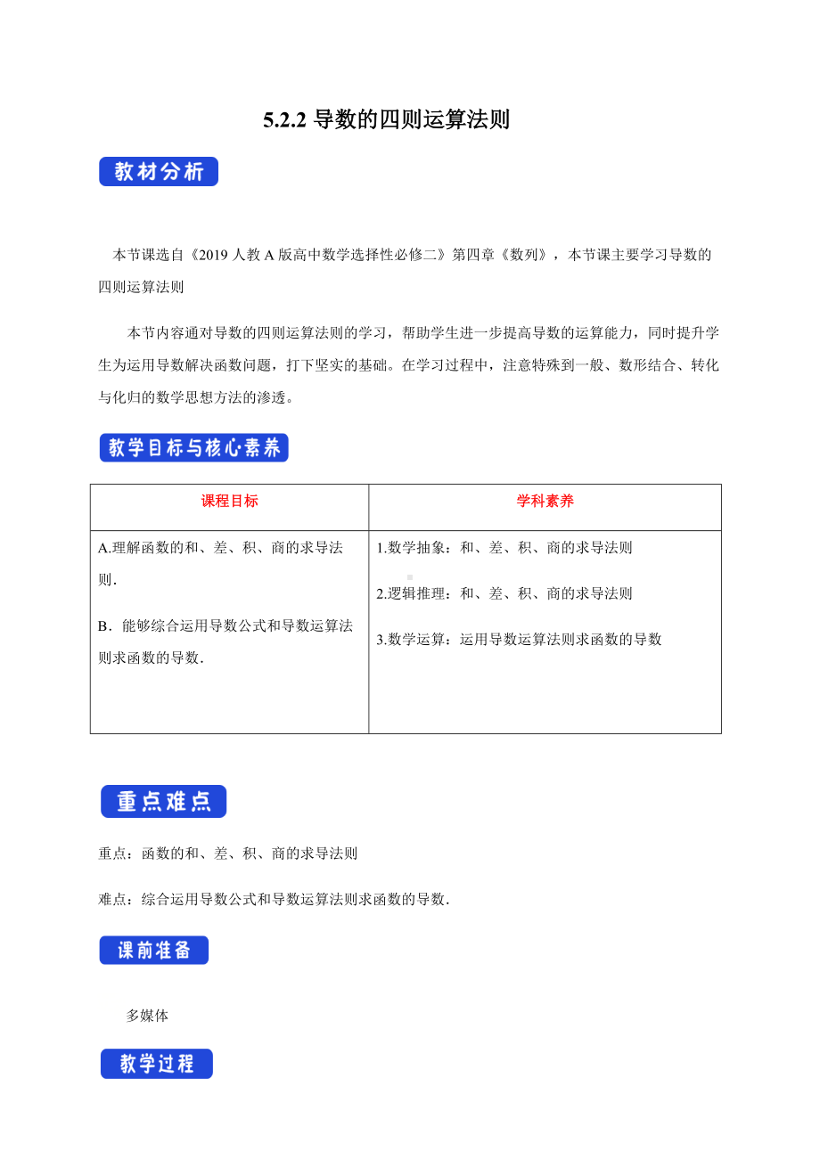 选修二5.2.2导数的四则运算法则（教学设计）.docx_第1页