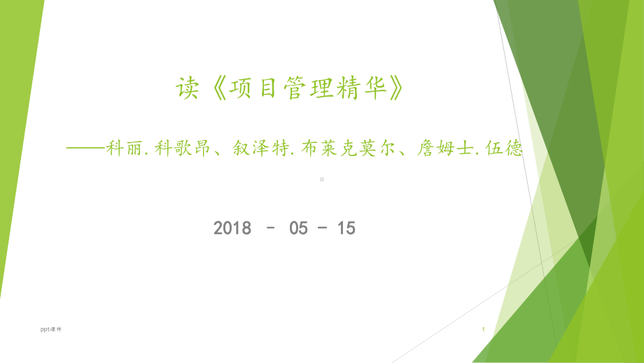 项目管理精华-ppt课件.ppt_第1页