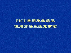 PICU常用急救药品使用方法及注意事项PPT课件.ppt