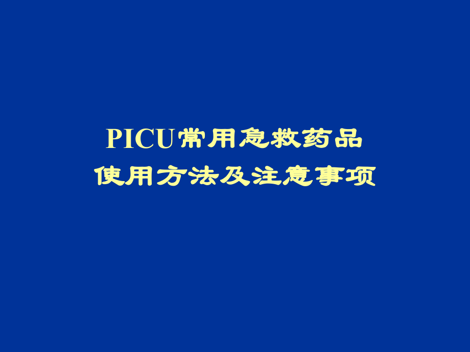 PICU常用急救药品使用方法及注意事项PPT课件.ppt_第1页