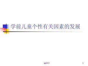 第五章-学前儿童个性有关因素的发展-ppt课件.ppt