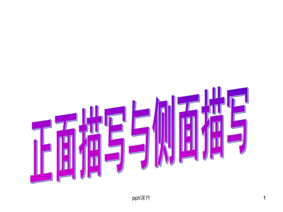 《正面与侧面描写》-ppt课件(同名6890).ppt_第1页