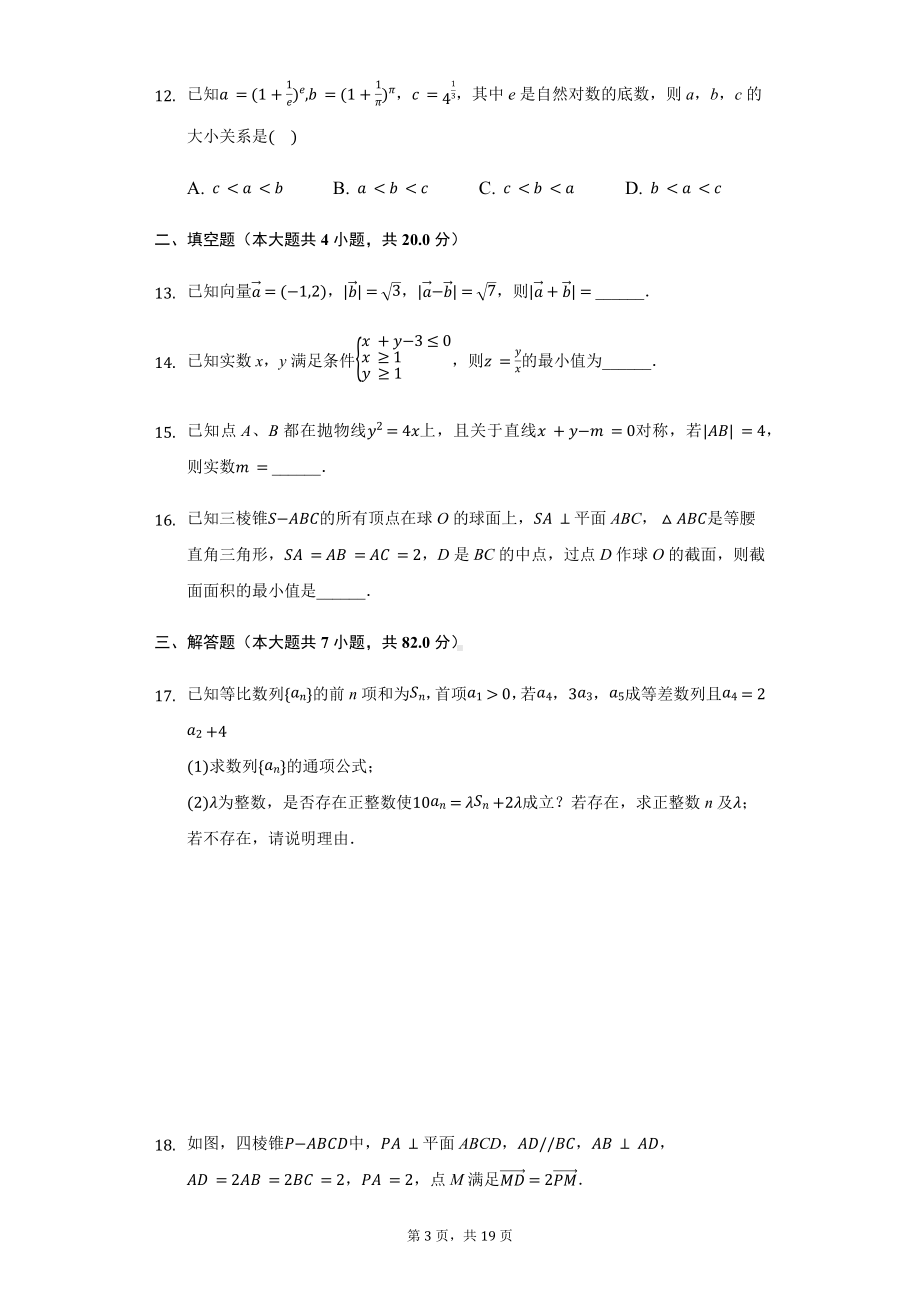 湖北省重点高中高三（上）期中数学试卷（理科）.pdf_第3页