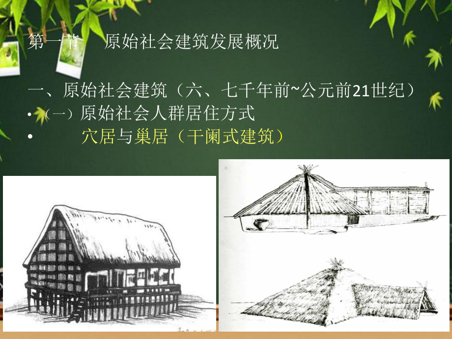 中外建筑史-古代建筑发展概况-PPT课件.ppt_第3页