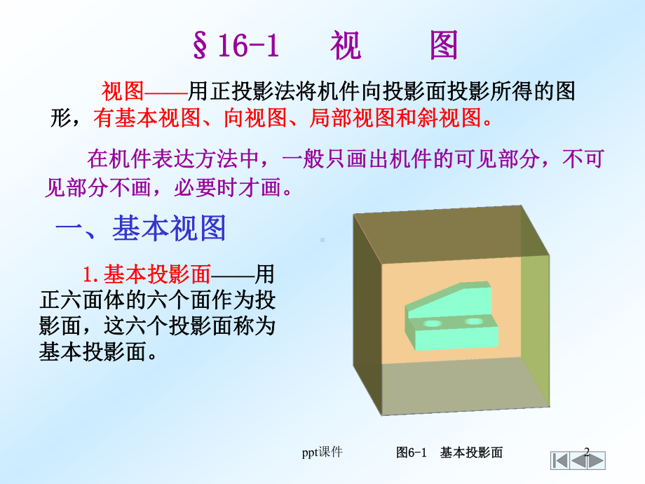 机械制图-机件常用的表达方法-ppt课件.ppt_第2页