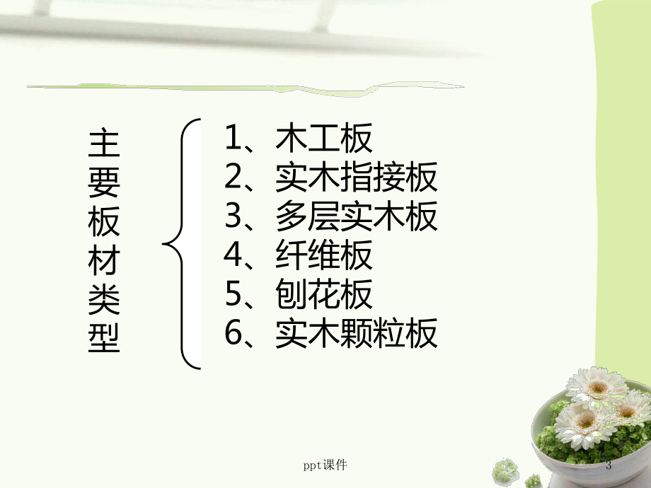 定制家具板材知识篇-ppt课件.ppt_第3页