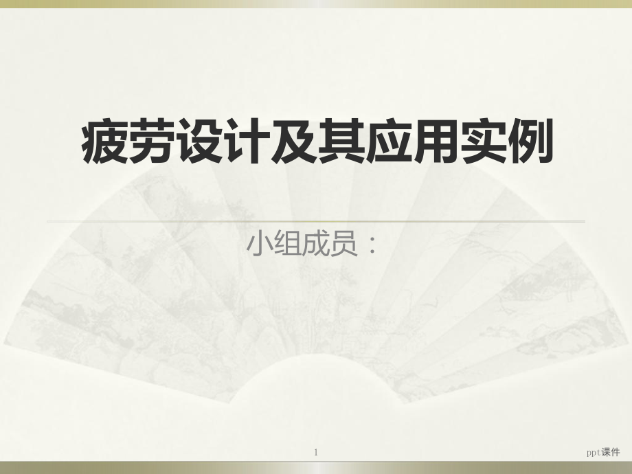 疲劳设计及其应用实例-ppt课件.ppt_第1页