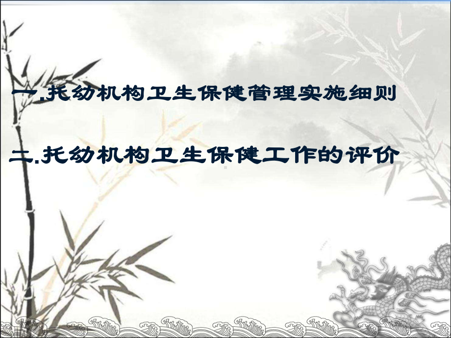 托幼机构卫生保健管理培训课件-PPT.ppt_第2页