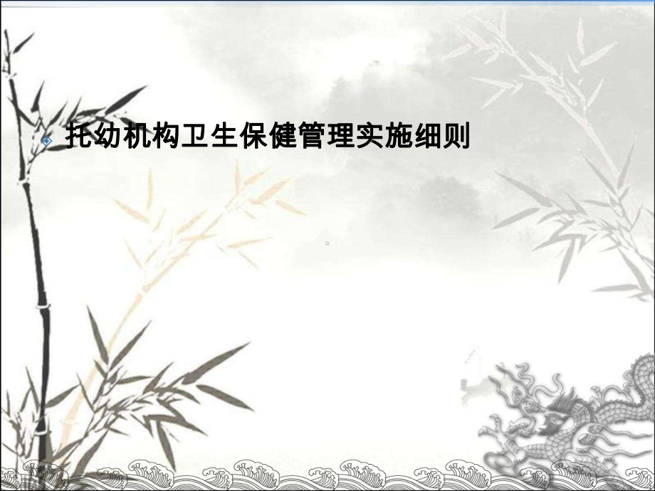 托幼机构卫生保健管理培训课件-PPT.ppt_第3页