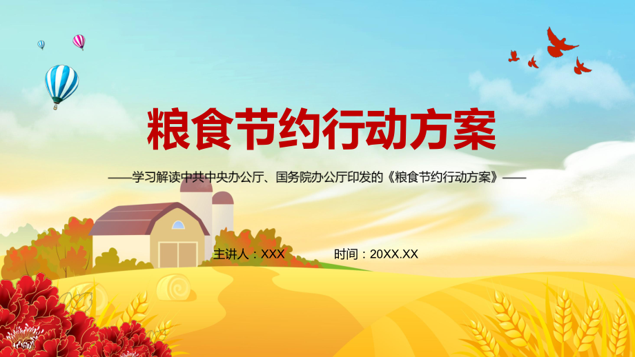 完整解读2021年《粮食节约行动方案》讲座PPT课件.pptx_第1页