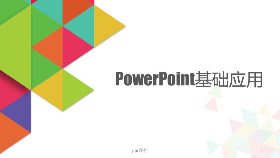 PPT基础入门-ppt课件.ppt_第1页