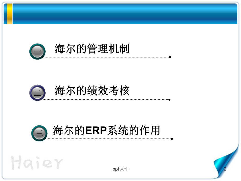 海尔的管理神话-ppt课件.ppt_第2页