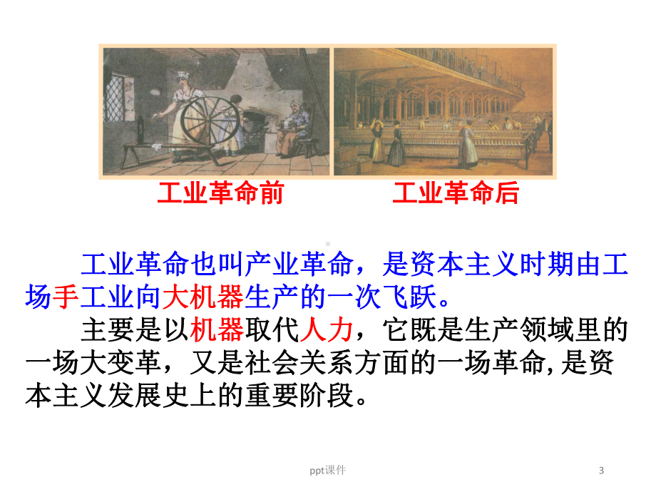 部编教材九年级《第一次工业革命》-ppt课件.ppt_第3页