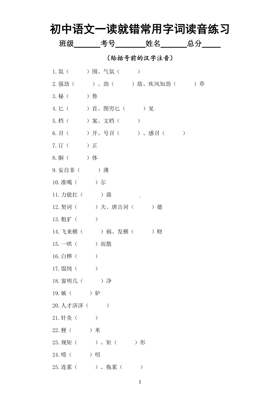 初中语文部编版一读就错常用字词读音练习（共50组附参考答案）.doc_第1页