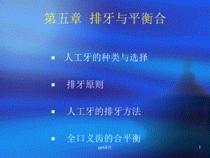 第五章-排牙与平衡合-ppt课件.ppt