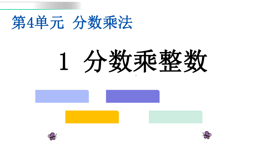 五年级下册数学课件-41《-分数乘整数》冀教版--(共17张).pptx_第1页