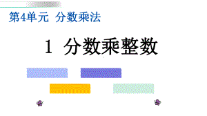 五年级下册数学课件-41《-分数乘整数》冀教版--(共17张).pptx