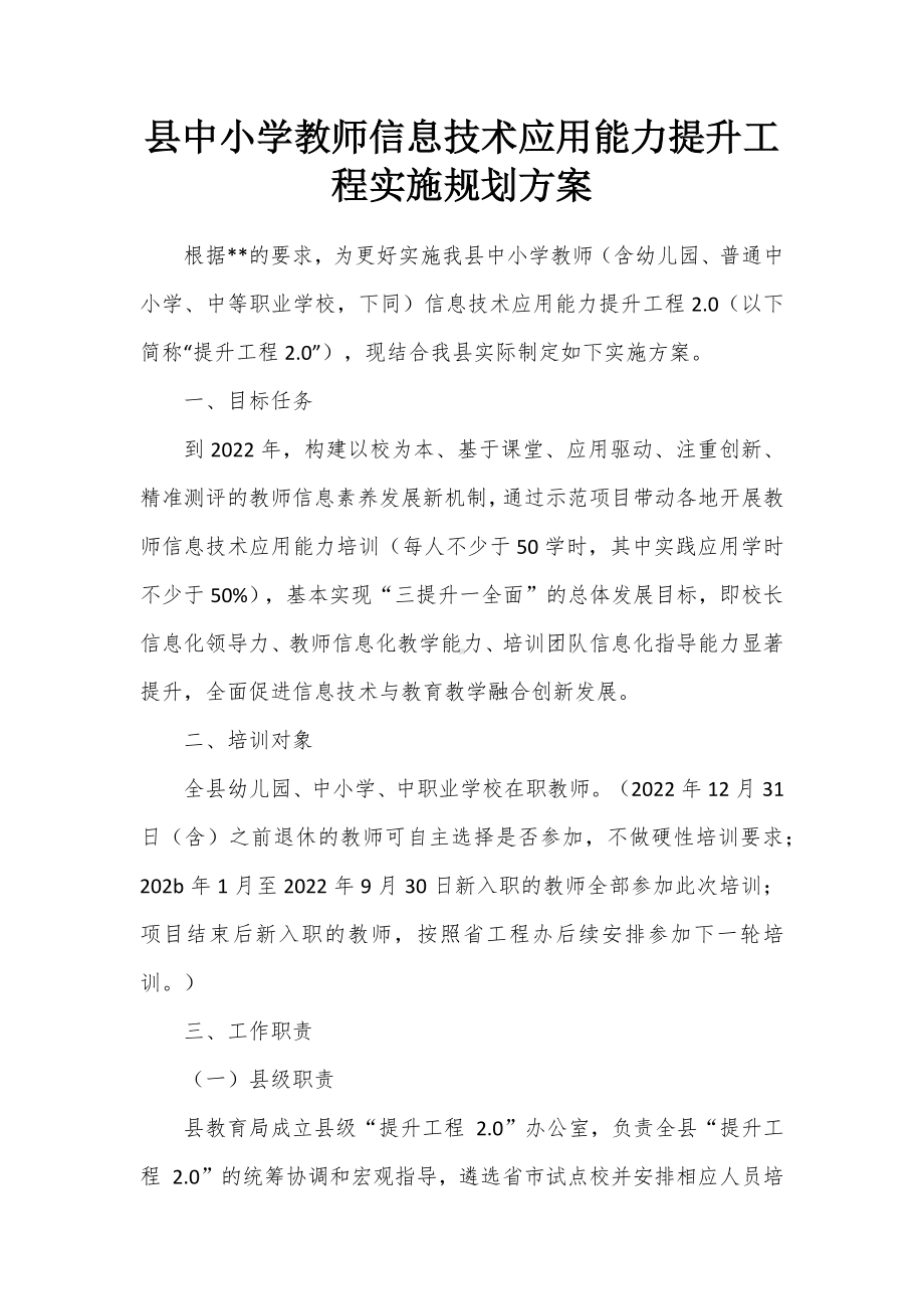 中小学教师信息技术应用能力提升工程实施规划方案.docx_第1页