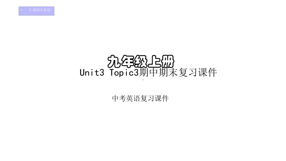 仁爱初中英语九年级上册U3T3期中期末复习课件(九).pptx_第1页