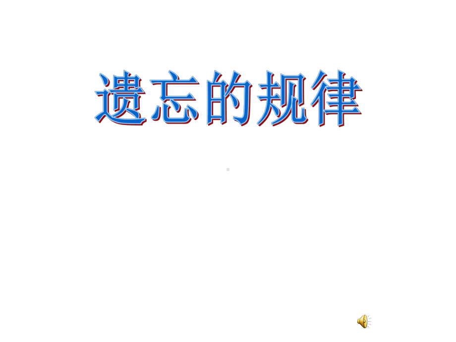 初中心理健康教育课件《遗忘的规律》.ppt_第1页