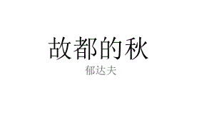 《故都的秋》-公开课课件-.pptx