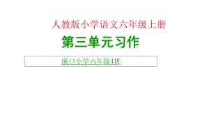 人教版小学语文六年级上册第三单元习作课件.ppt