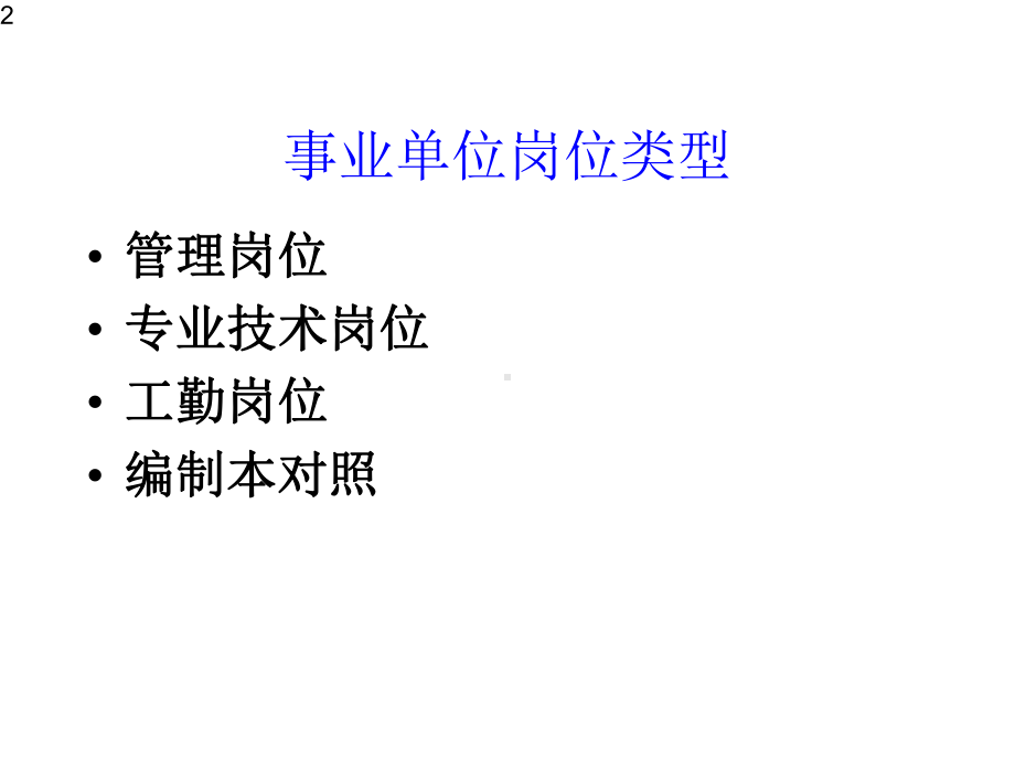 事业单位人事制度改革与职称评审(适合贵州教师了解)课件.pptx_第2页