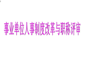 事业单位人事制度改革与职称评审(适合贵州教师了解)课件.pptx