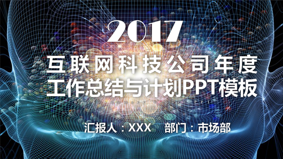 互联网科技公司年度工作总结与计划模板课件.pptx_第1页