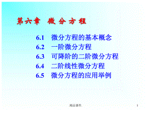 全版微分方程课件.ppt