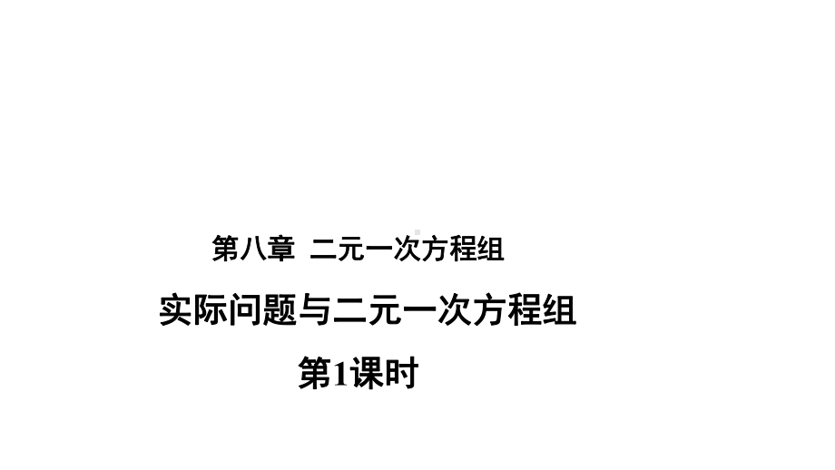 人教版数学七年级下册-83-《实际问题和二元一次方程组》第一课时-教学课件(共21张).pptx_第1页