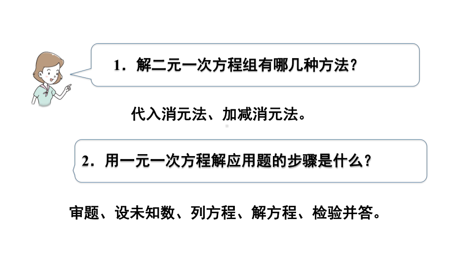 人教版数学七年级下册-83-《实际问题和二元一次方程组》第一课时-教学课件(共21张).pptx_第3页