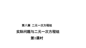 人教版数学七年级下册-83-《实际问题和二元一次方程组》第一课时-教学课件(共21张).pptx