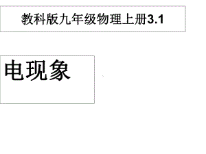 九年级物理上册31电现象课件(新版)教科版.ppt