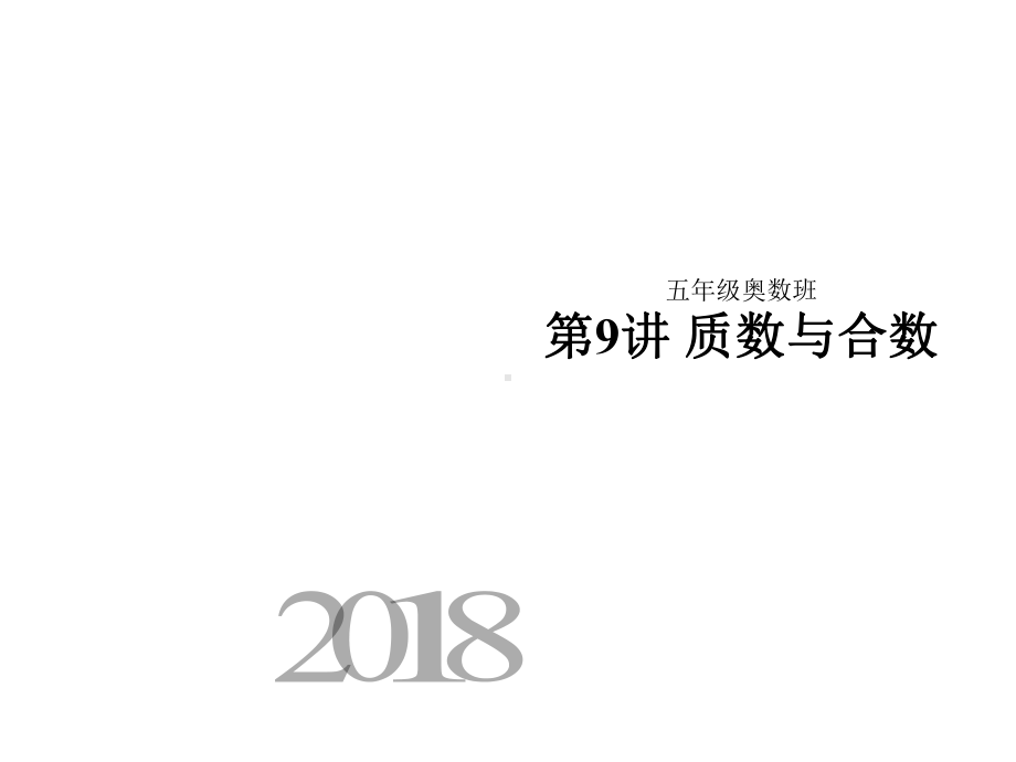 五年级上册第9讲-质数和合数课件.pptx_第1页