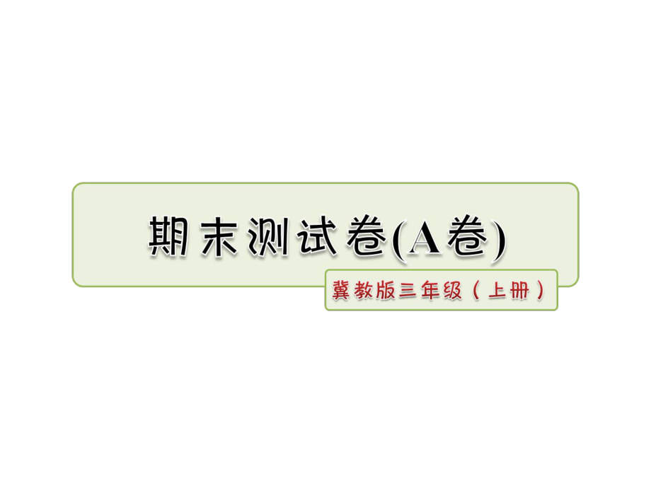 冀教版小学语文三年级上册-期末测试卷(A卷)课件.ppt_第1页