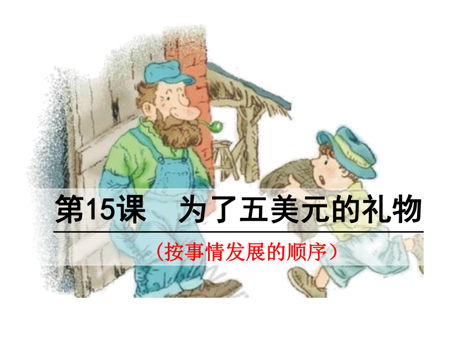 为了五美元的礼物(课件).ppt_第3页