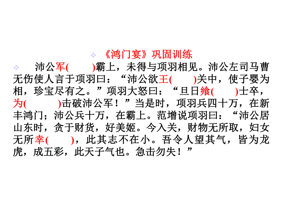 《鸿门宴》巩固训练(16张)课件.ppt_第1页