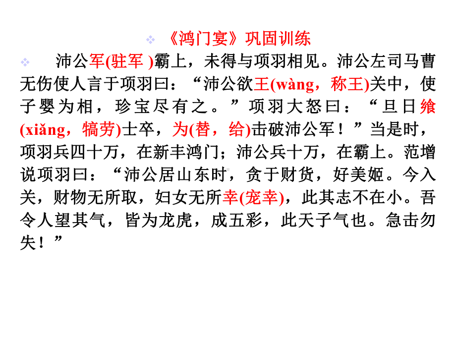 《鸿门宴》巩固训练(16张)课件.ppt_第2页