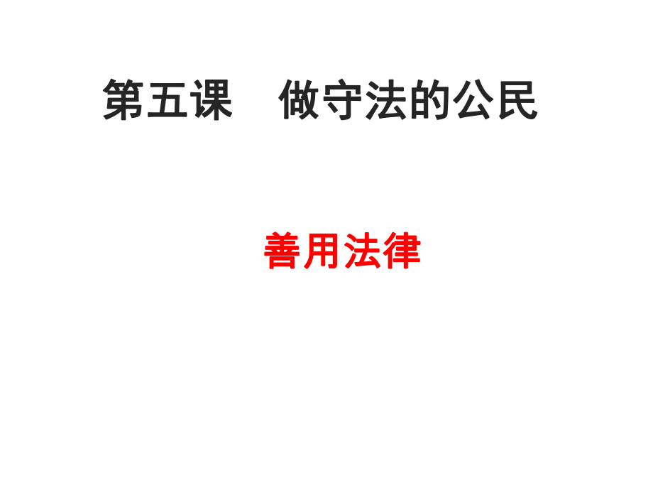 人教版道德与法治八年级上册53善用法律复习课件%28共30张%29.ppt_第1页