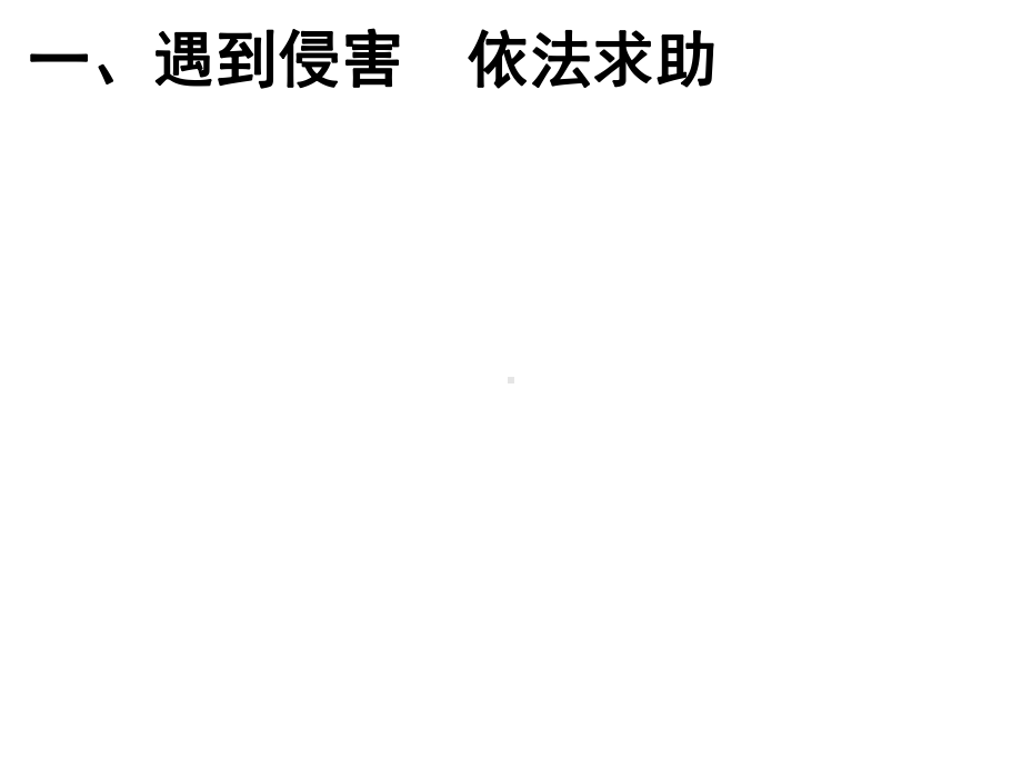 人教版道德与法治八年级上册53善用法律复习课件%28共30张%29.ppt_第3页